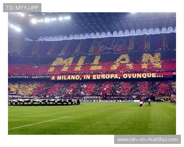 圣西罗的夜晚：米兰球迷制造最强场内氛围