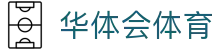 华体会体育 App 下载 - 官方入口